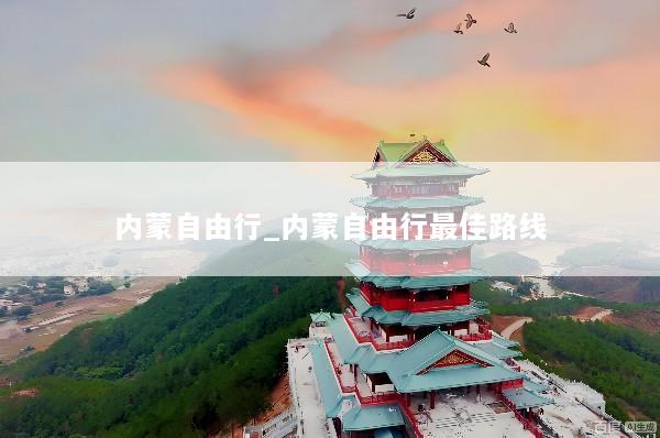 内蒙自由行_内蒙自由行最佳路线