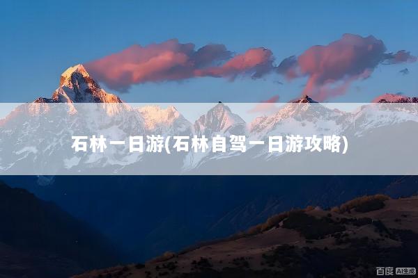 石林一日游(石林自驾一日游攻略)