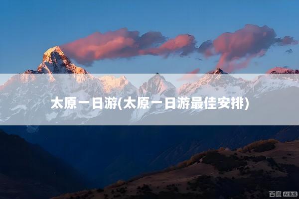 太原一日游(太原一日游最佳安排)