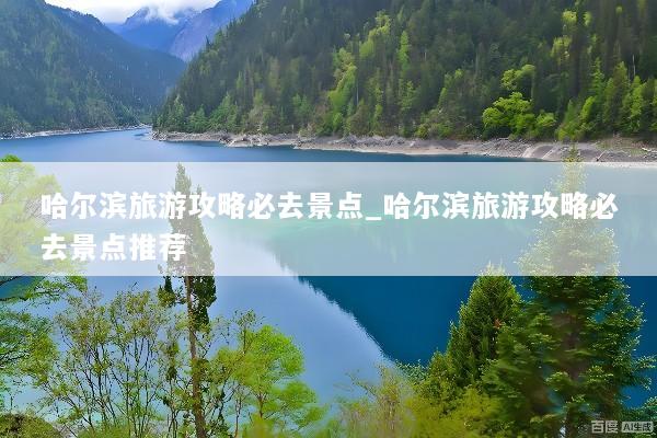 哈尔滨旅游攻略必去景点_哈尔滨旅游攻略必去景点推荐
