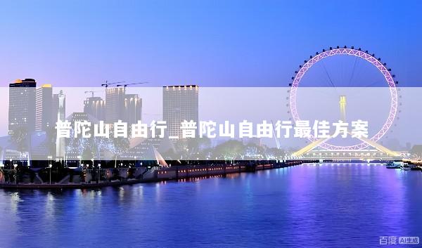 普陀山自由行_普陀山自由行最佳方案