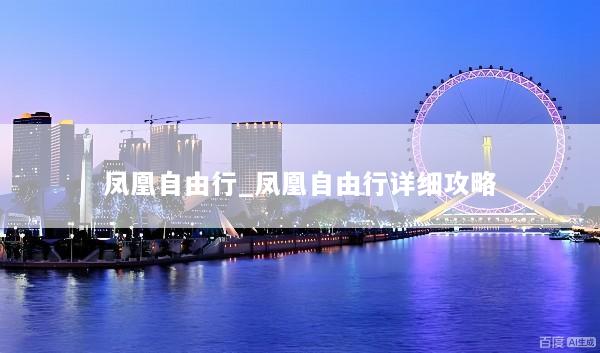 凤凰自由行_凤凰自由行详细攻略