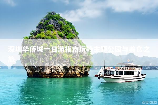 深圳华侨城一日游指南玩转主题公园与美食之旅